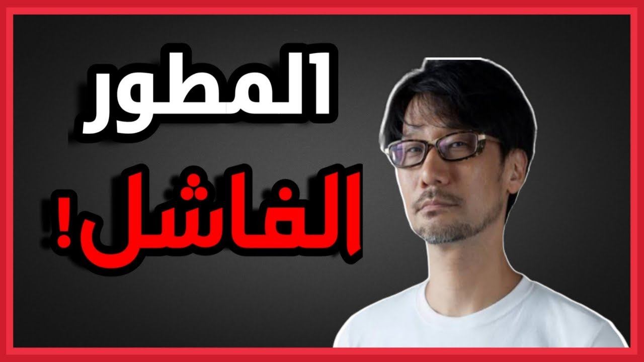 ليه كوجيما أسوء مطور بالجيل