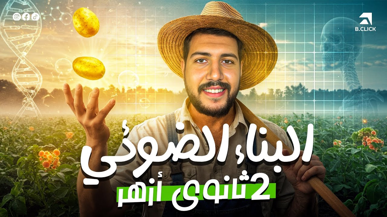 3 - شرح البناء الضوئي | أحياء | تانية ( ٢ ) ثانوي أزهر | دكتور عبدالرحمن سامي | الطبيب الأزهري