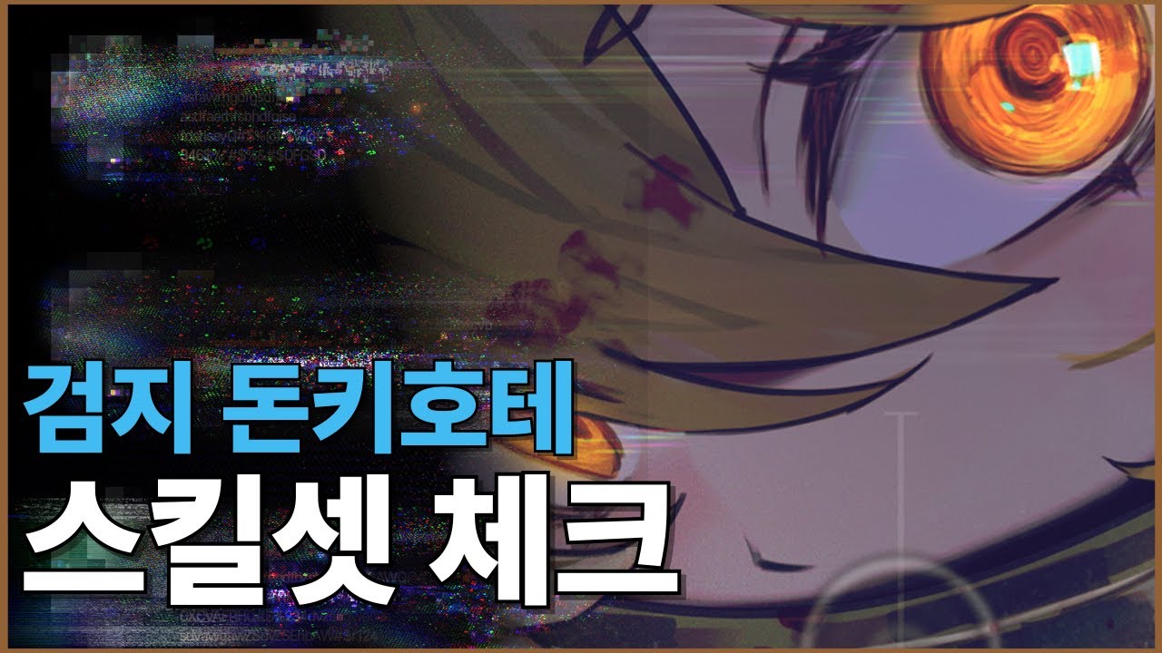 절반을 가려놔서 제대로 알 수가 없는 검지 돈키호테 스킬셋 체크 [림버스 컴퍼니]
