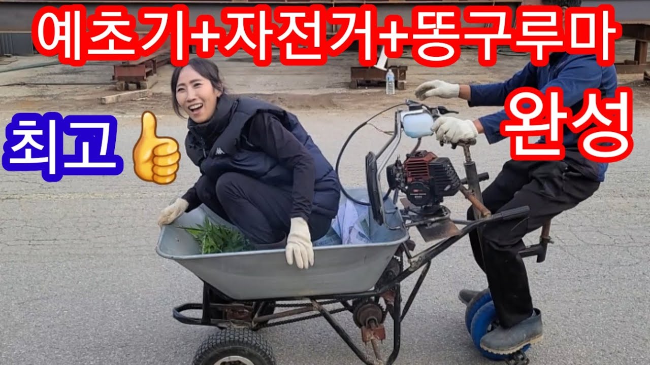 예초기+자전거+구루마=엔진 승용 전동구루마 완성 손수레 카트