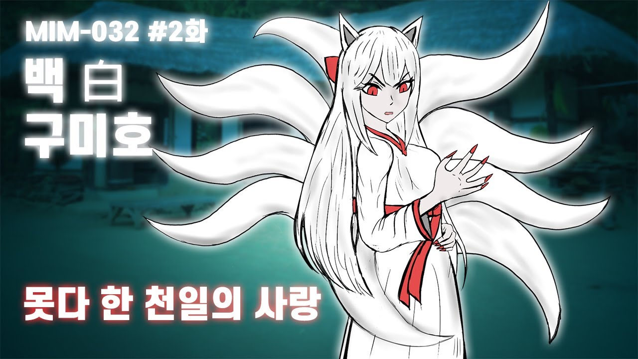 #2화 🐺 백(白)구미호 백화!! 못다 한 천일의 사랑!!🧡🤍💜 구미호 목소리 성우님 더빙!!