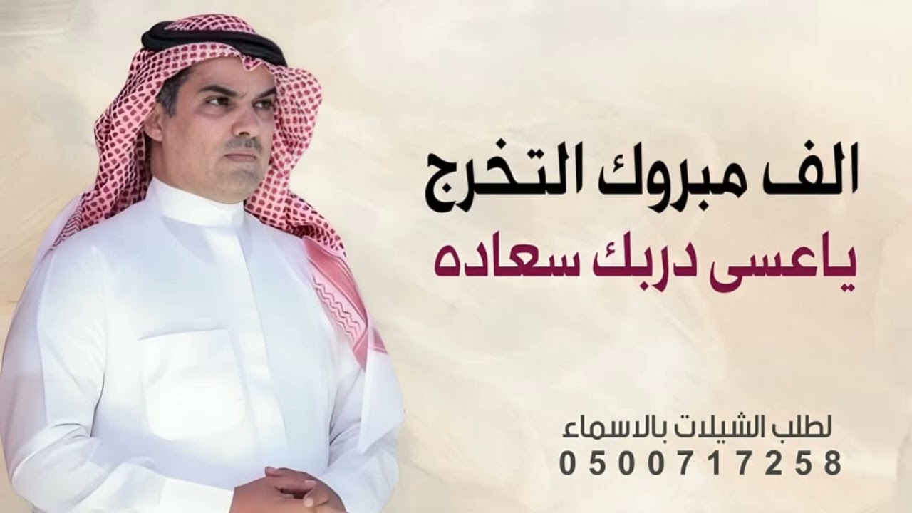 شيلة تخرج 2025 الف مبروك التخرج ياعسى دربك سعاده | شيلة تخرج بدون حقوق | اداء مهنا العتيبي