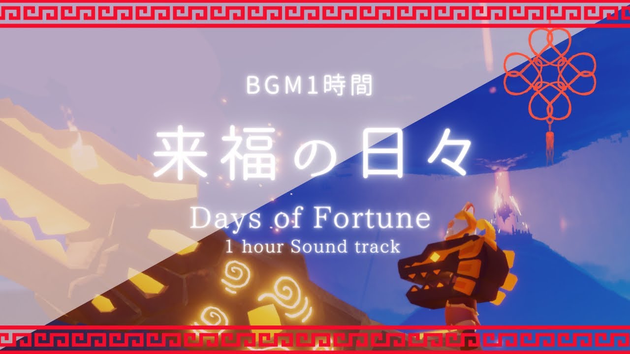 【1時間耐久】 来福の日々BGM | Days of Fortune ost : Sky cotl