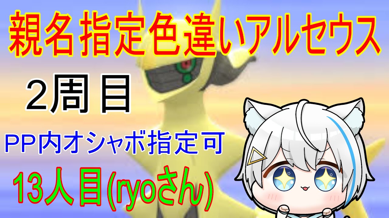 2/6【ポケモンBDSP】親名指定＆ボール指定　色違いアルセウス厳選　※13人目