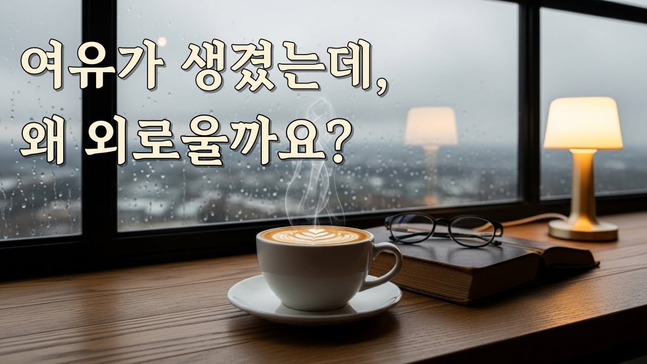 여유가 생겼는데 괜히 사람이 그리워질 때가 있습니다.