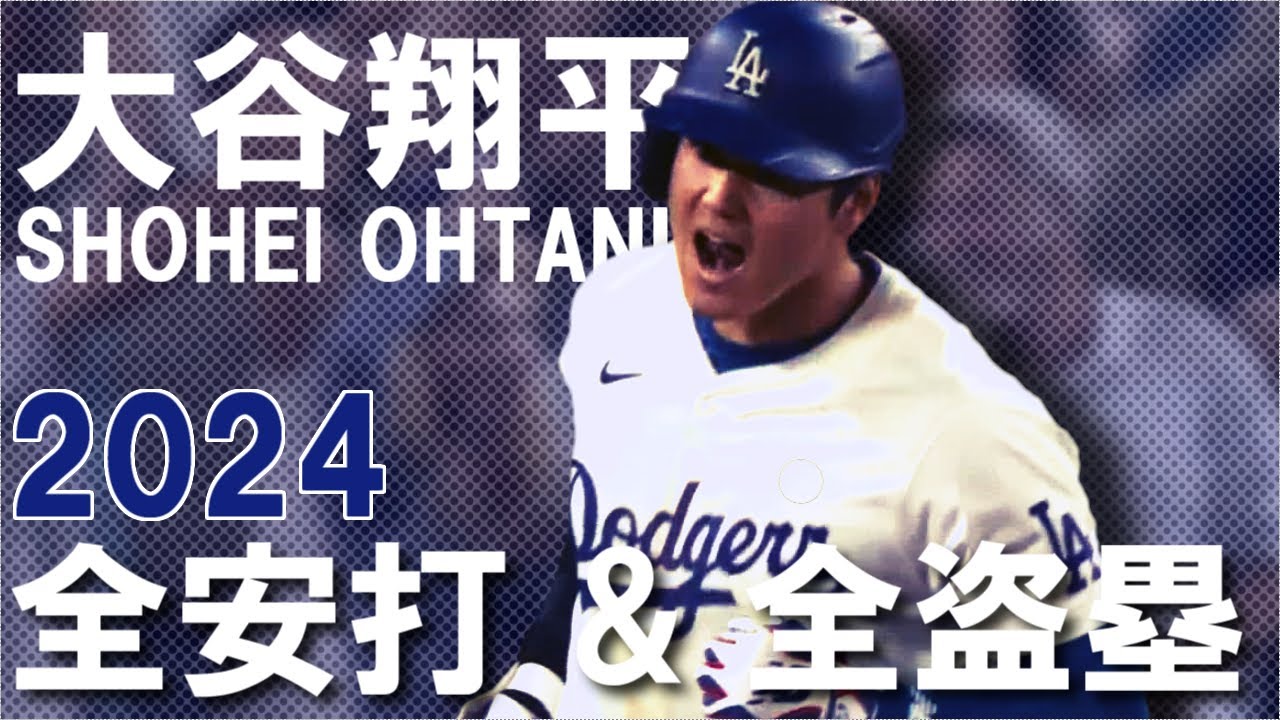 大谷翔平 2024 全197安打&59盗塁