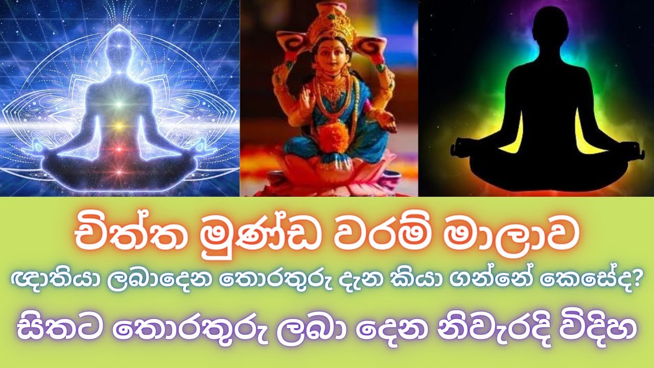 චිත්ත මුණ්ඩ වරම් මාලාව  ඥාතියා ලබාදෙන තොරතුරු දැන කියා ගන්නේ කෙසේද ?? WHATS APP 075 14 50917 #දේවඅරණ