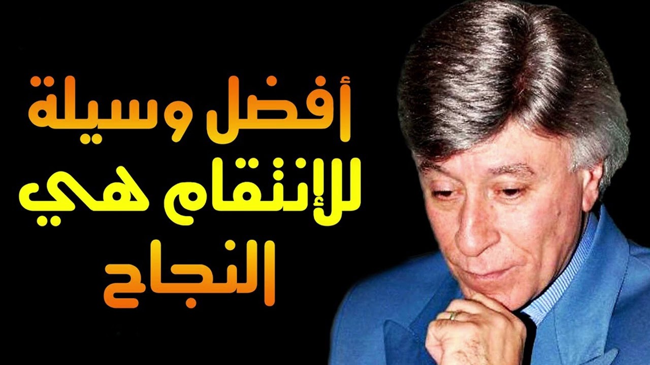 اكتسب أفضل وسيلة للانتقام من الاخرين فى حياتك  النجاح