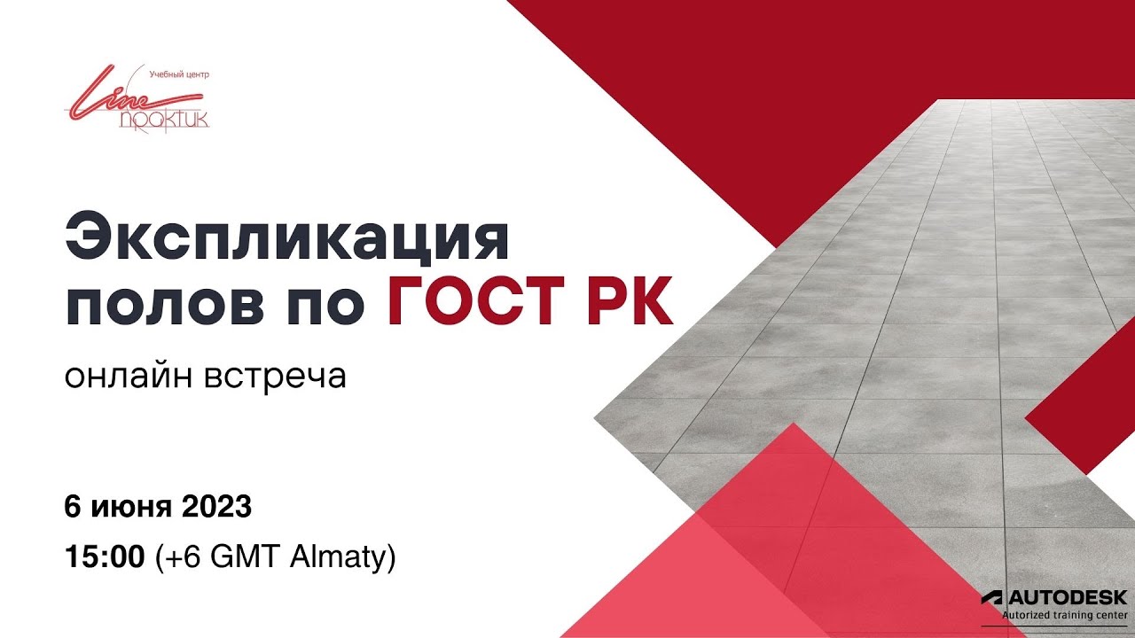 Экспликация полов по ГОСТ РК