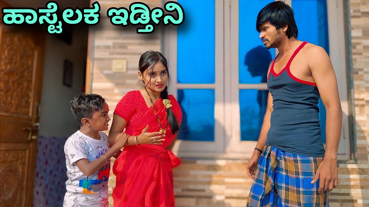 ಹಾಸ್ಟೆಲಕ್ ಇಡ್ತೀನಿ | Mallu Jamkhandi Comedy | Uttarkarnataka