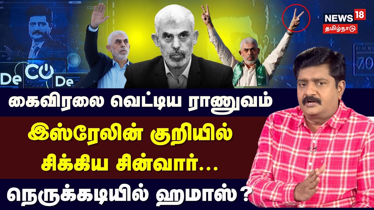 Decode | ஓராண்டு வேட்டை . . . இஸ்ரேலின் குறியில் சிக்கிய சின்வார், நெருக்கடியில் ஹமாஸ்? | N18G