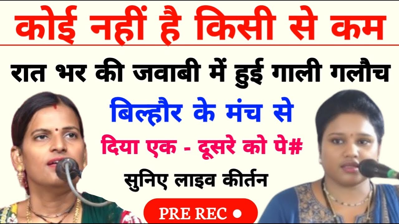 लाइव जवाबी कीर्तन क्रांति माला जी और राखी आजाद जी के मध्य प्री रिकार्डेड बिल्हौर कानपुर