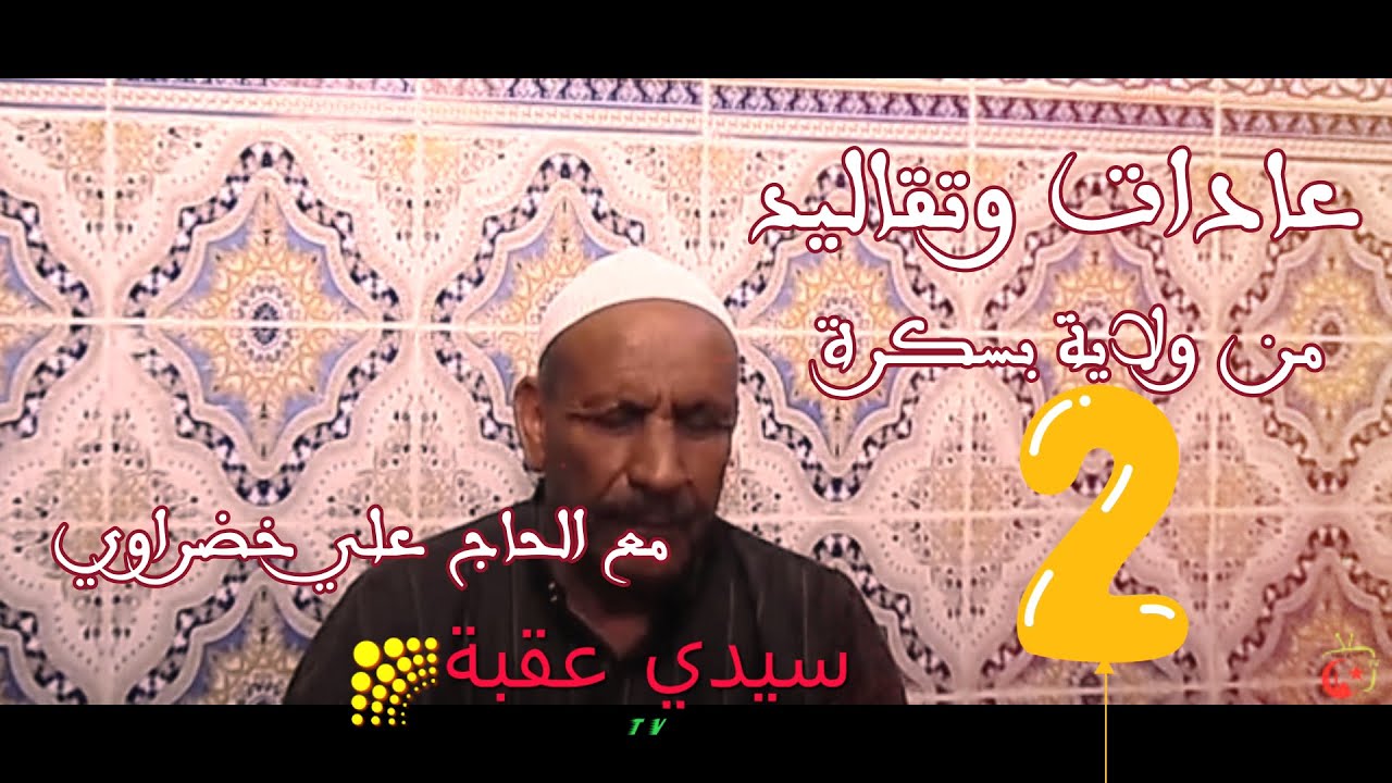 التويزة في الحلقة الثانية من برنامج من عادات وتقاليد منطقة بسكرة