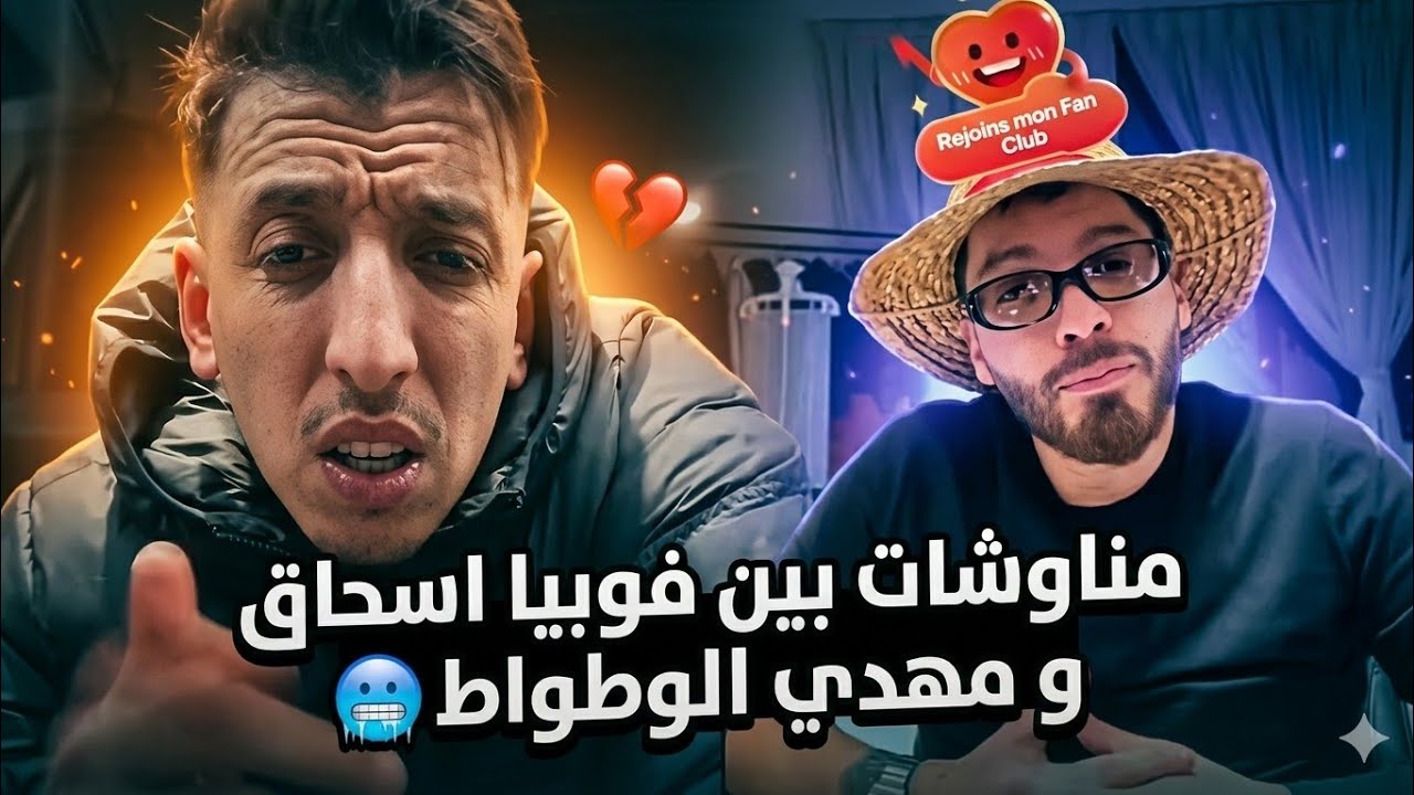 مناوشات🚨 بين فوبيا اسحاق و مهدي الوطواط (تخلطت بيناتهم 🥶)