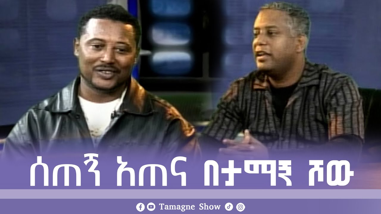 @TamagneShow with Setegn Atena   | ታማኝ ሾው ከሰጠኝ አጠና ጋር   [ Tamagne Show ]