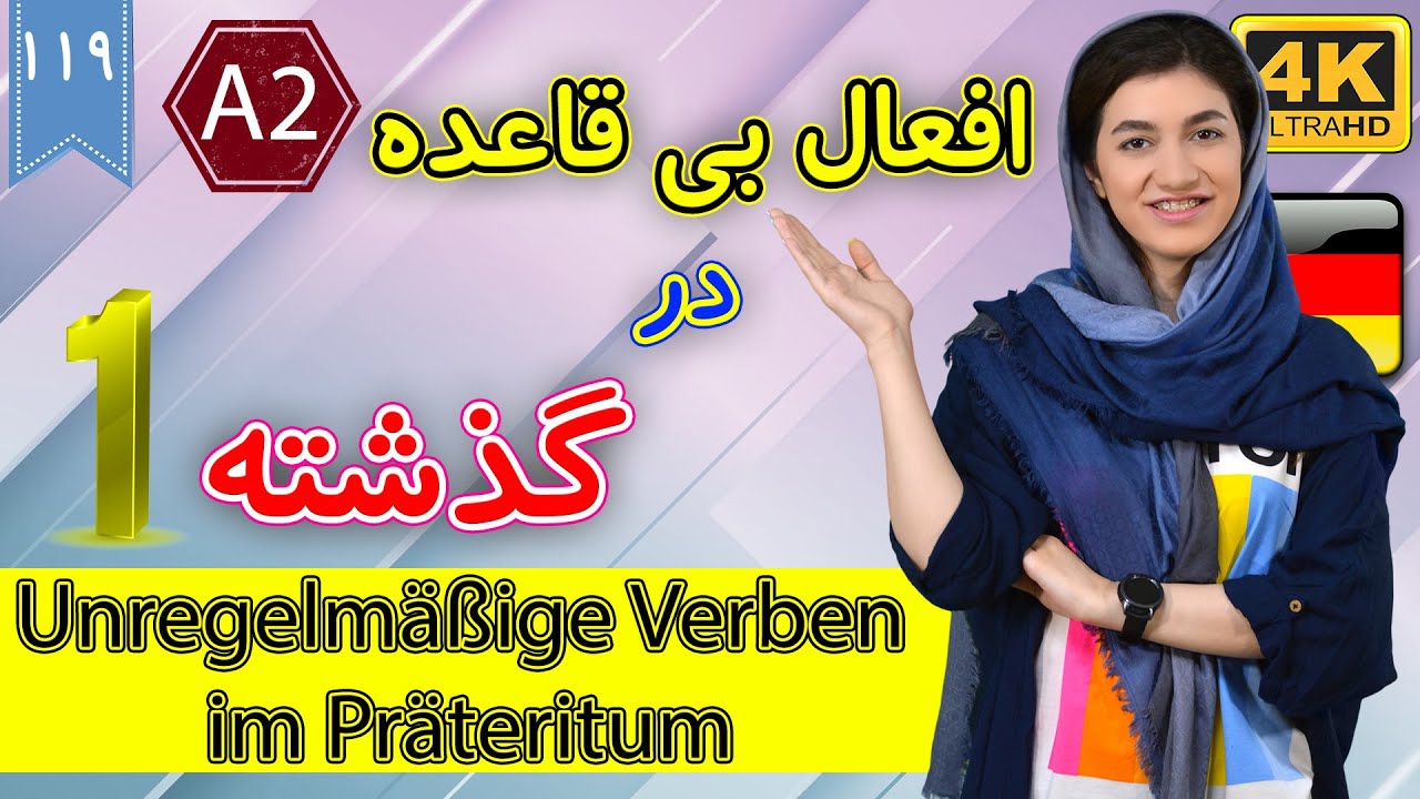 افعال بی قاعده در گذشته قسمت 1 | آموزش زبان آلمانی | ❾❶❶ درس 119