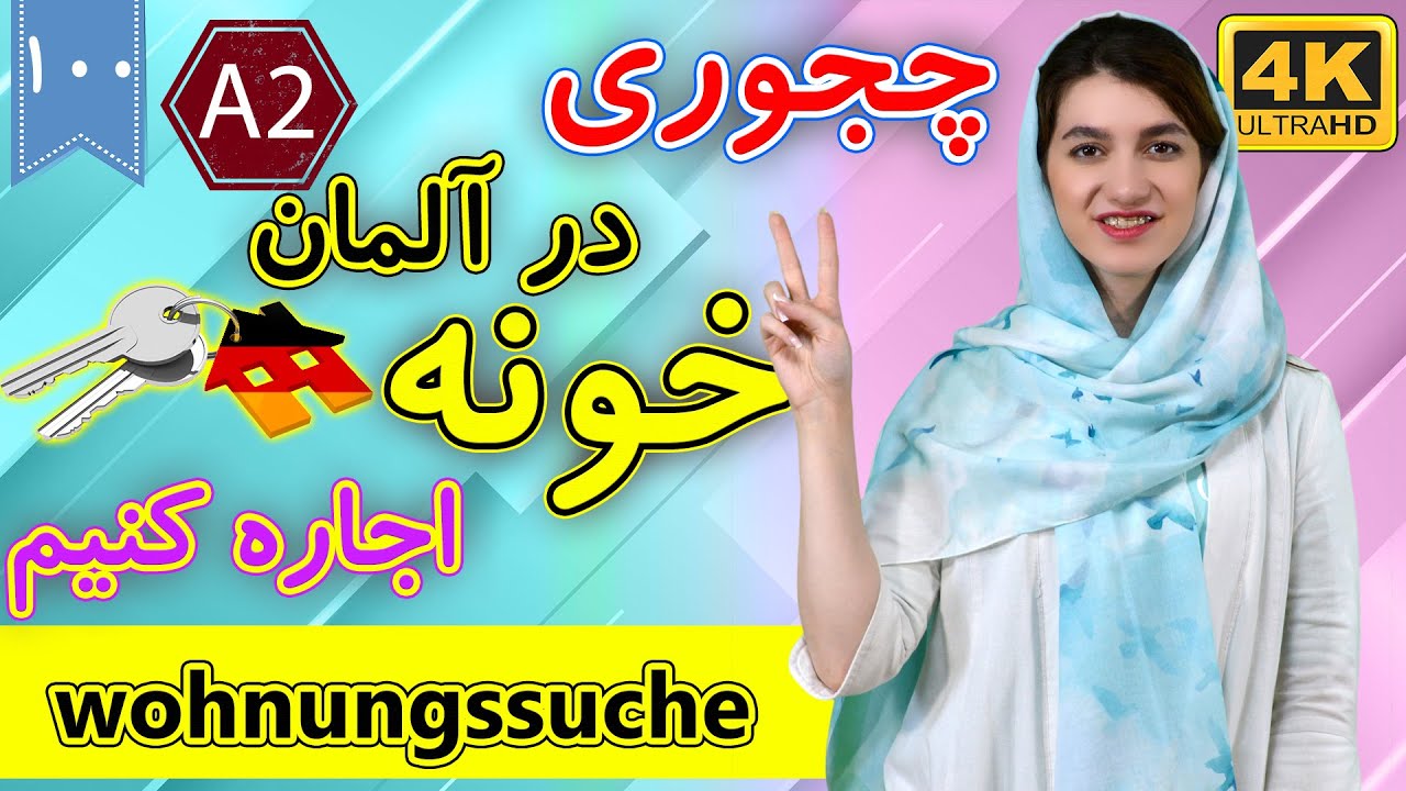 مکالمه اجاره کردن خانه در آلمان | آموزش زبان آلمانی | ⓿⓿❶ درس 100