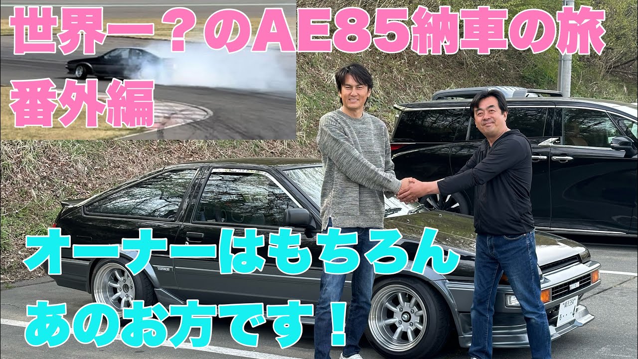 【AE85】納車の旅　番外編。　1年近く掛けて製作していました谷口信輝さんのトレノを納車した様子をお伝えします。下周り等の解説もあります。