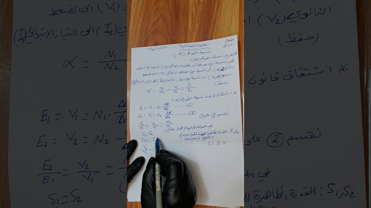 العلوم الصناعية للثاني كهرباء الفصل الرابع الموضوع نسبة التحويل.      (الدرس الثالث)