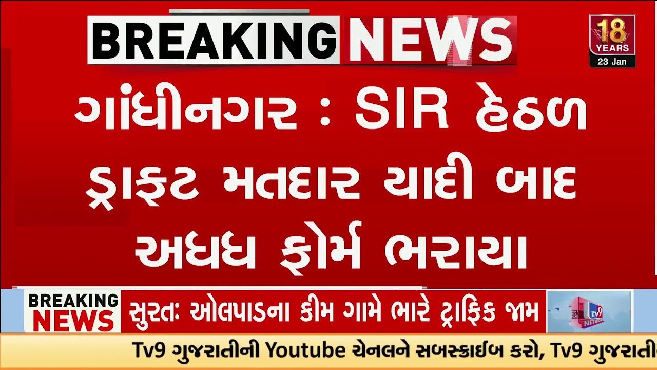 Gandhinagar : SIR હેઠળ ડ્રાફ્ટ મતદાર યાદી બાદ અધધ ફોર્મ ભરાયા | Gujarat | TV9Gujarati