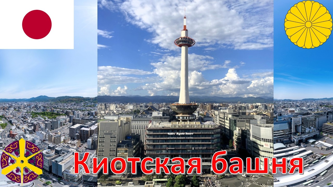 Киотская башня (Киото - Япония) / 京都タワー (京都市 - 日本) / Kyoto Tower (Kyoto - Japan)