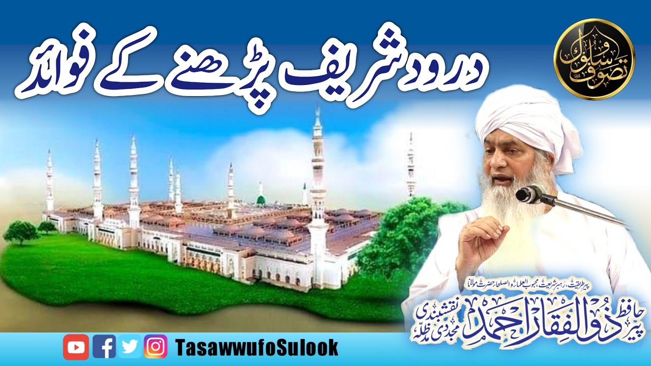 Durood Sharif ke Fawaid | Most important clip | Peer Zulfiqar Ahmad Naqshbandi db