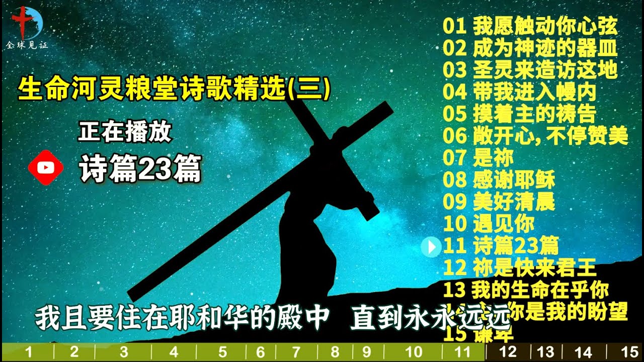 精选【生命河灵粮堂】最热门基督教赞美诗歌15首（三） - 带我进入幔内，美好清晨，诗篇23篇，我的生命在乎你