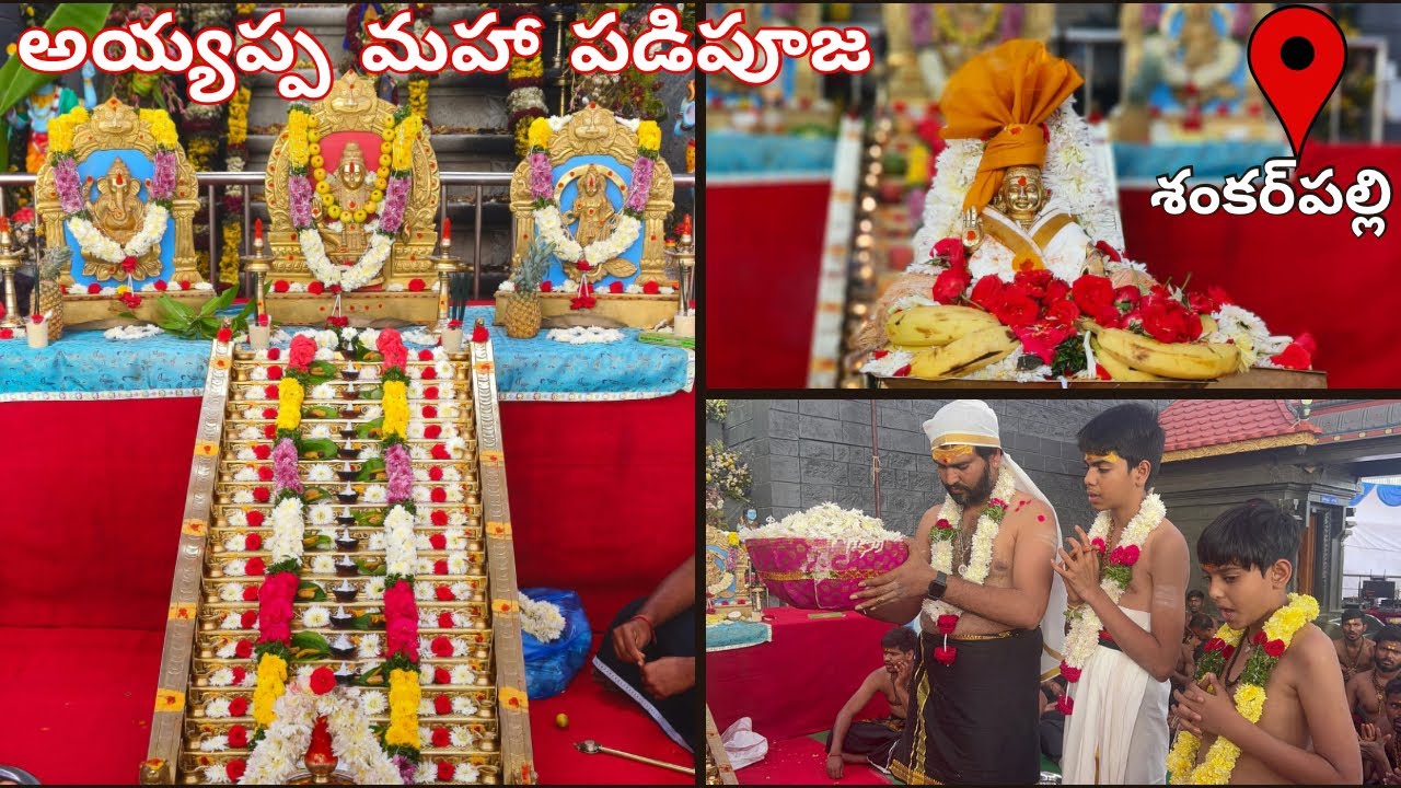 KANNE SWAMY AYYAPPA MAHA PADI POOJA SHANKARPALLY |