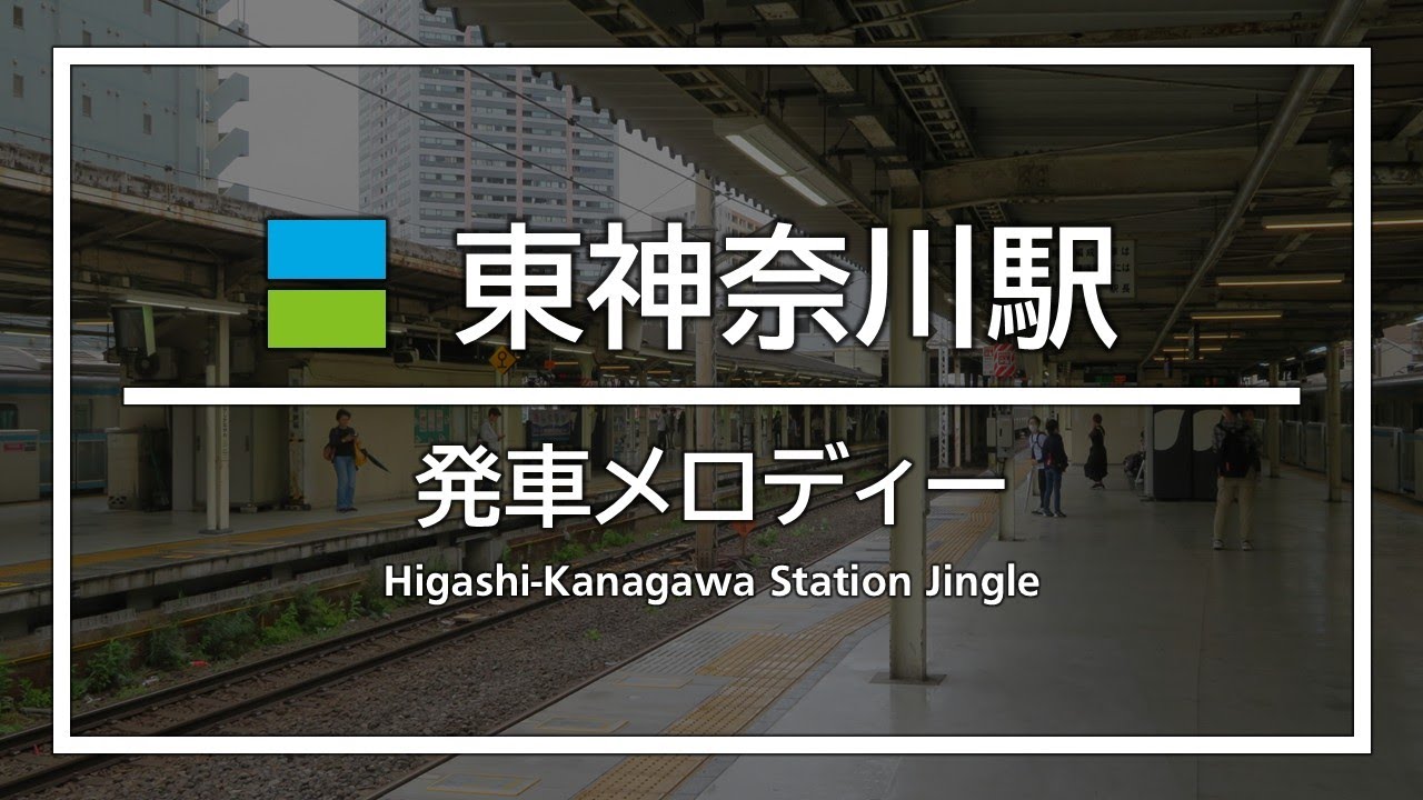 東神奈川駅 新旧発車メロディー
