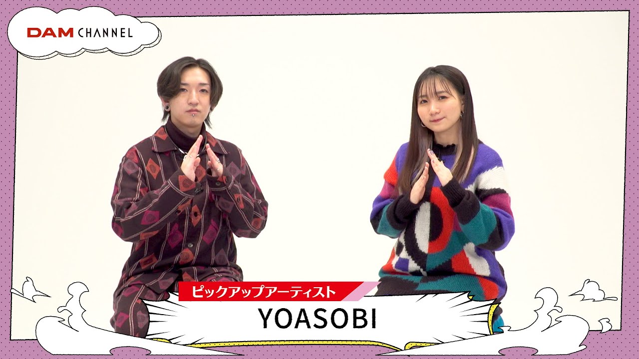 【YOASOBI】 Ayaseさん、ikuraさんそれぞれがハマっているマイブームとは！？【DAM CHANNEL】