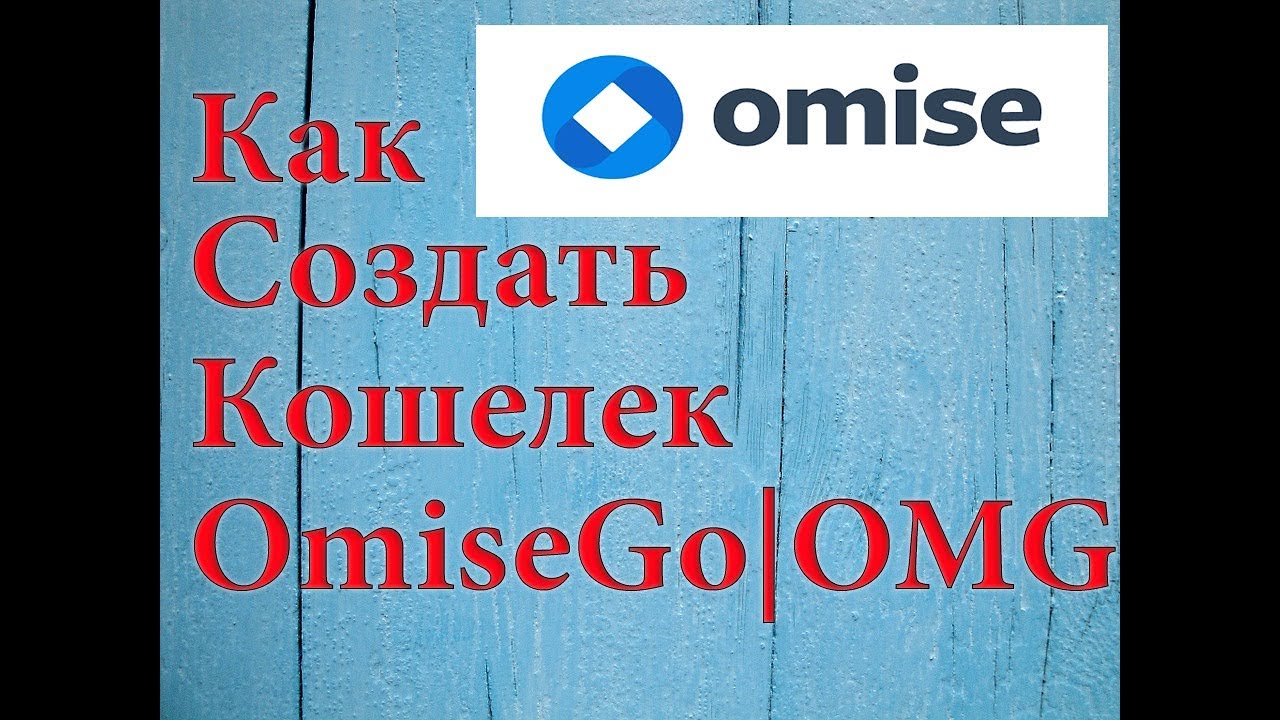Как создать кошелек ОмисеГо\ОМГ\OmiseGO\OMGS