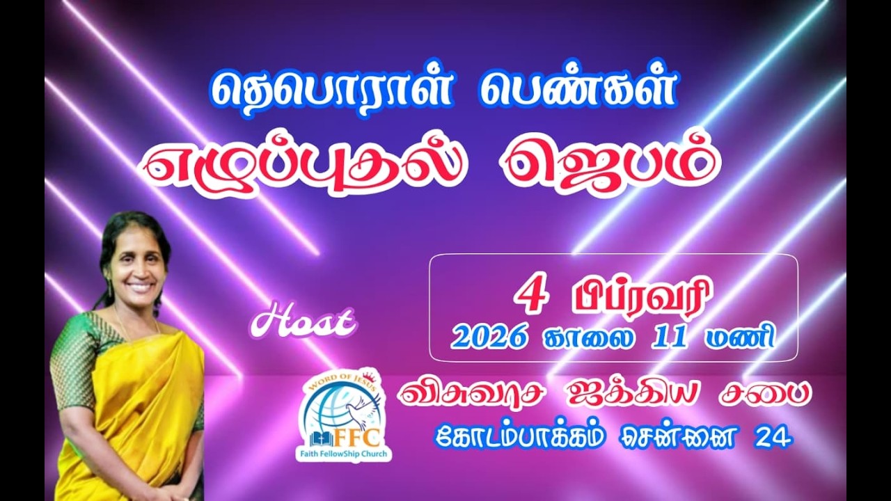 🔴பெண்கள் சிறப்பு எழுப்புதல் ஜெபம்  20-01-2026 #mensprayer #livestream #kodambakkam #ffc