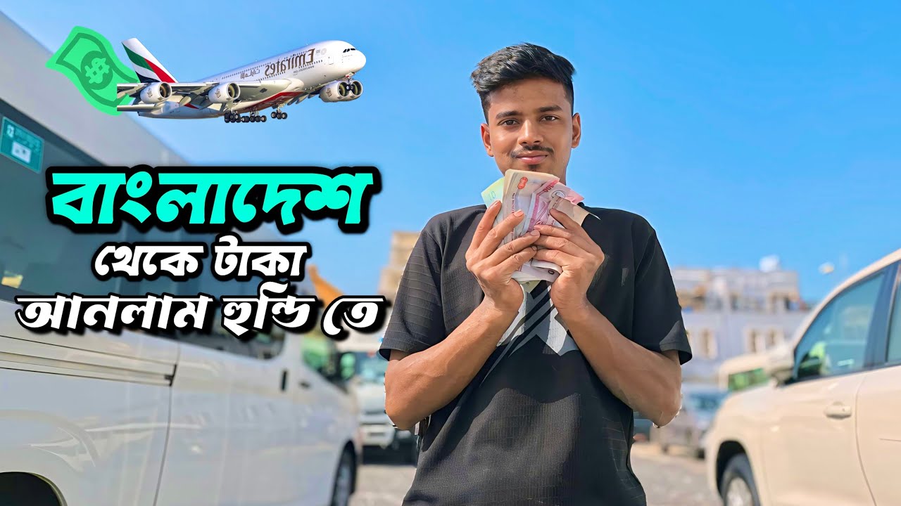বাংলাদেশ থেকে টাকা আনলাম হুন্ডি তে || Money Send Hundi #বাংলাদেশ #দুবাই 