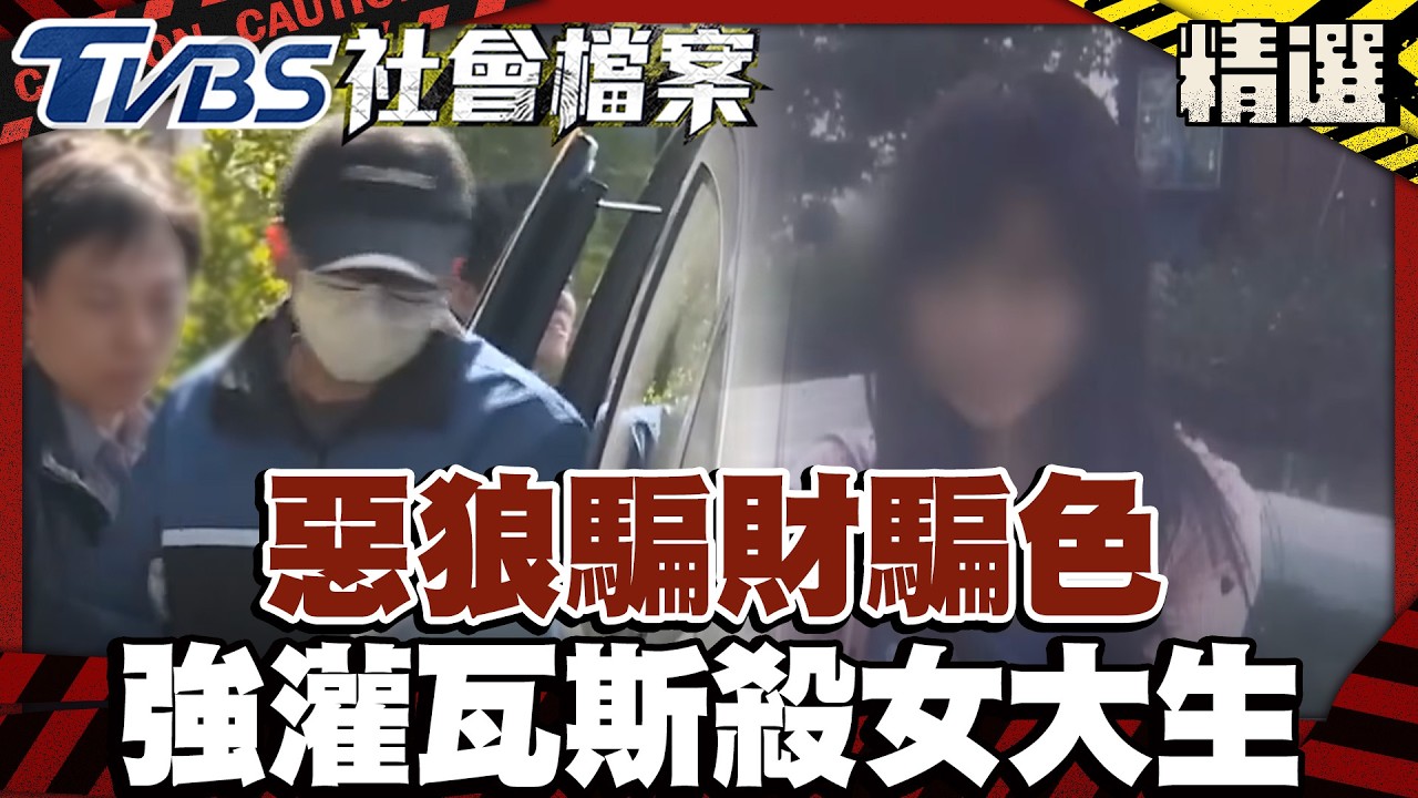 冤魂夜夜搖床！惡狼騙財騙色「強灌瓦斯殺女大生」｜#TVBS社會檔案｜#TVBS新聞#惡狼#騙色#女大生