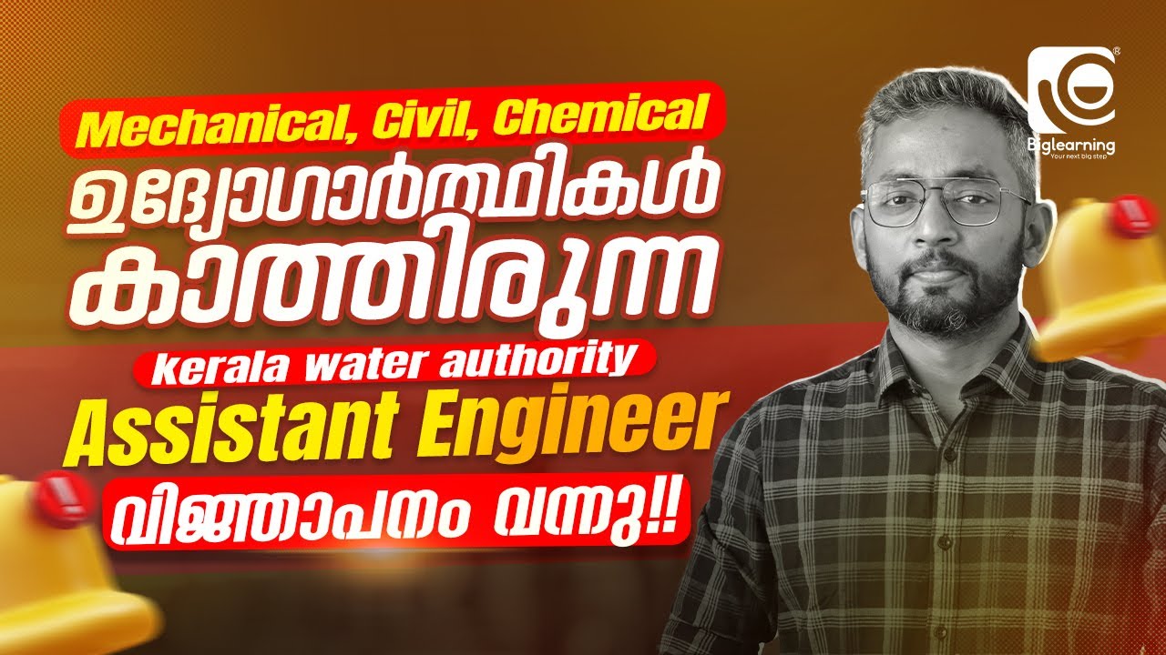 KERALA WATER AUTHORITY ASSISTANT ENGINEER | KWA AE | NOTIFICATION OUT 🚨🔔| LATEST UPDATE | KERALA PSC