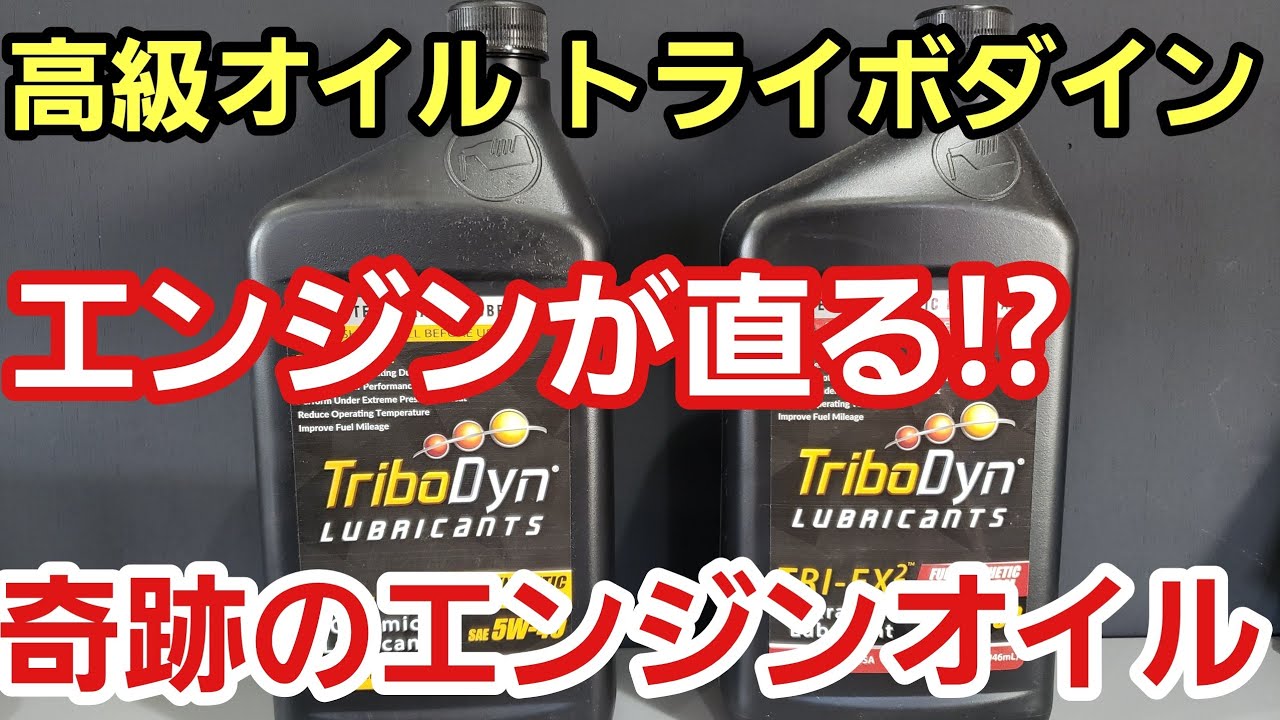 「アメリカから凄いオイルがやってきた！その名もトライボダイン！」ジャガーさんの車検整備の仕上げとしてオイル交換を実施したのですが、そこでエンジンが直るという触れ込みの凄いオイルを実験してみたよって話