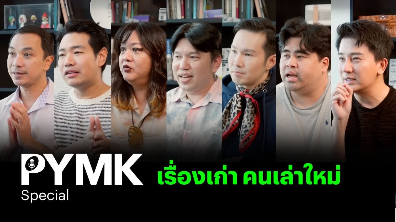 PYMK SPECIAL เรื่องเก่า คนเล่าใหม่
