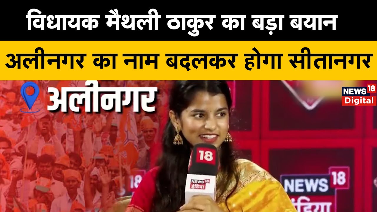 Maithili Thakur Interview | गायका से विधायक बनीं Maithili Thakur बोलीं- मेरी पहचान सिर्फ विकास होगा
