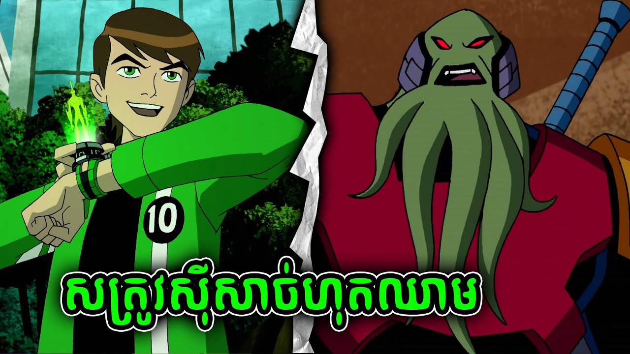 កំហឹងសងសឹកអេលៀនសត្រូវស៊ីសាច់ហុតឈាម Ben (10)