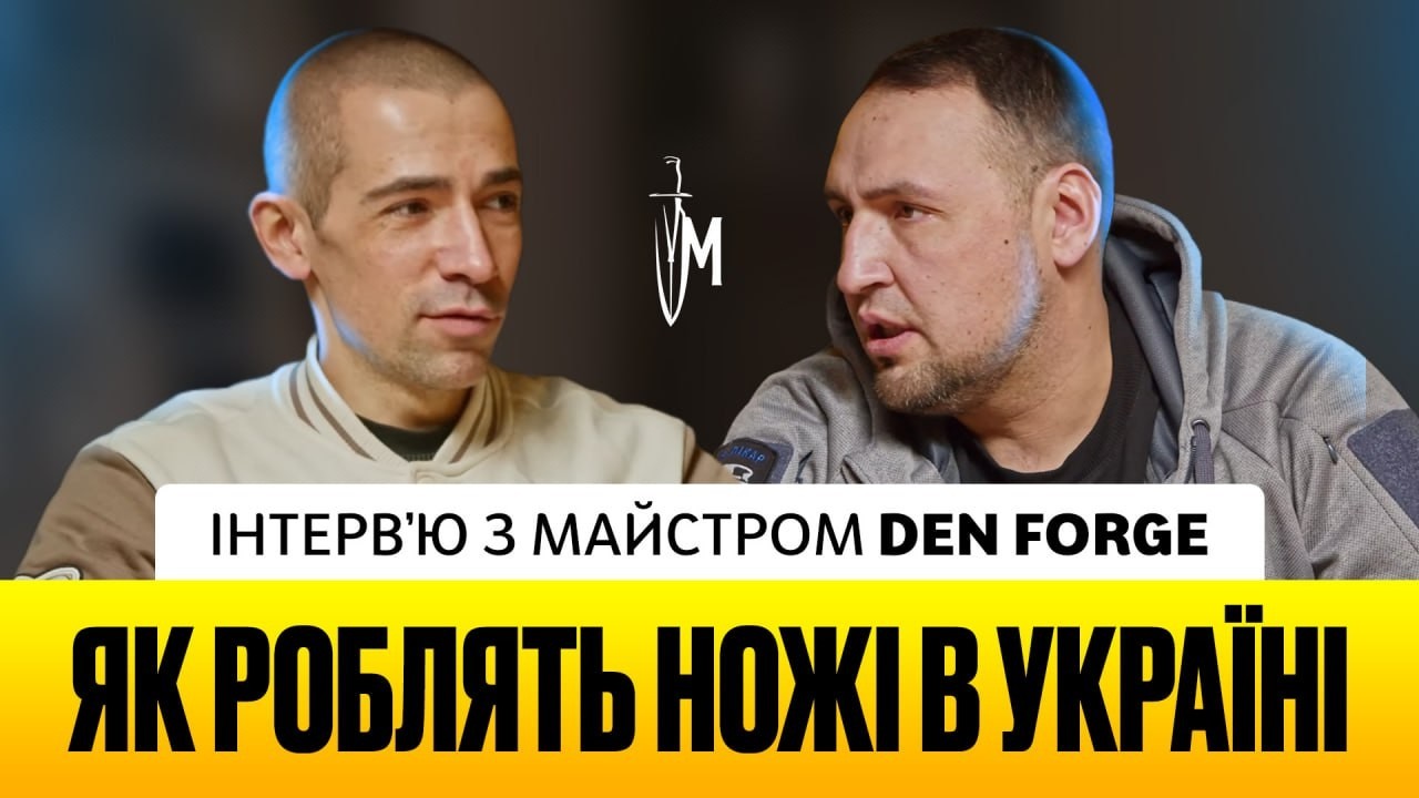 Інтервʼю з Den Forge | Як створюють ЕКСКЛЮЗИВНІ НОЖІ в Україні