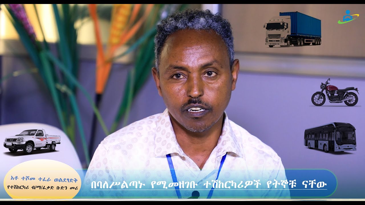 በባለሥልጣኑ የሚመዘገቡ ተሽከርካሪዎች የትኞቹ ናቸው