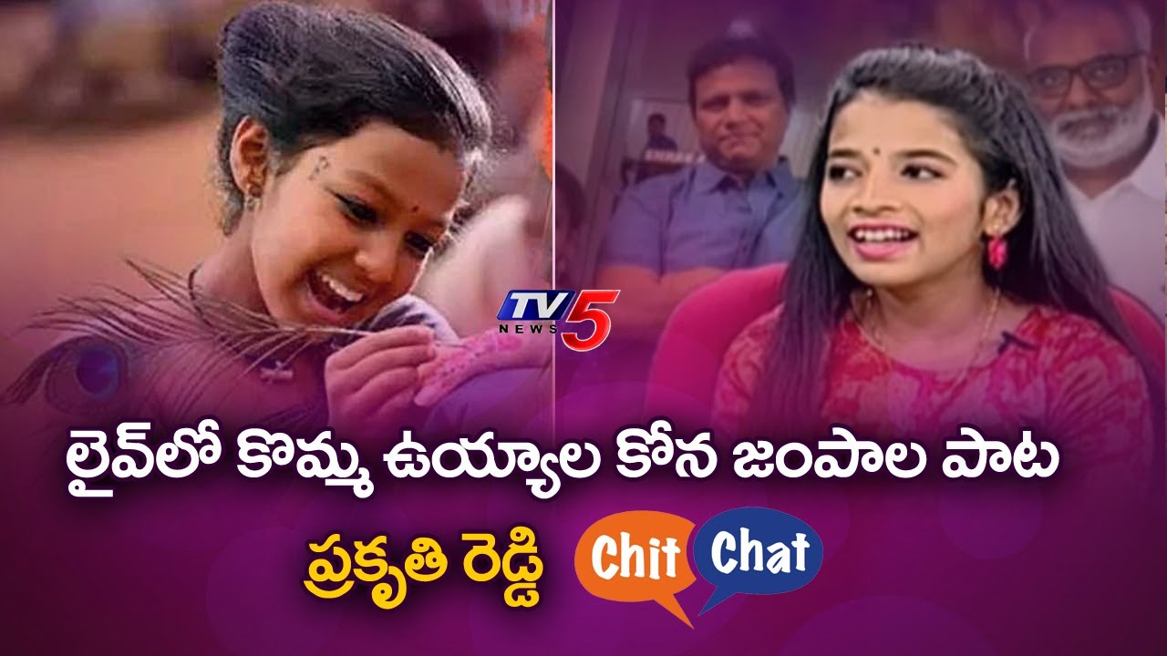 RRR 'కొమ్మ ఉయ్యాల కోన జంపాల' song singer Prakruthi Reddy special chit chat | TV5 News