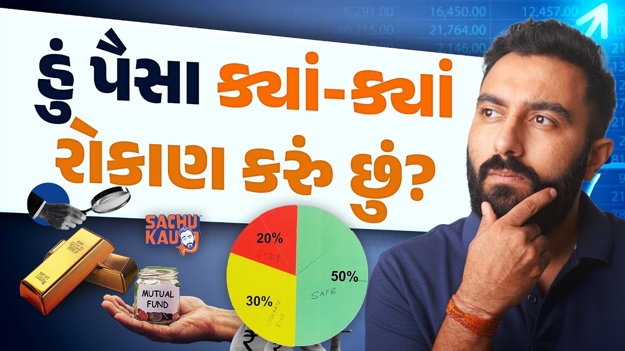 Where Do I Invest Each Month? | હું દર મહિને સેમા રોકાણ કરું છું? | Sachu Kau