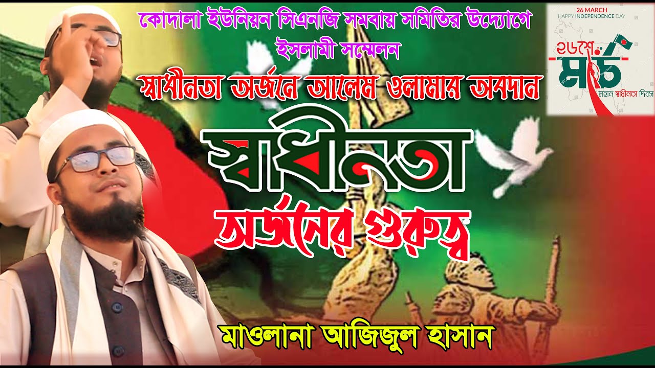 ২৬ মার্চ মহান স্বাধীনতা দিবস উপলক্ষে চমৎকার শিক্ষণীয় বয়ান । মাওলানা আজিজুল হাসান । 26 March
