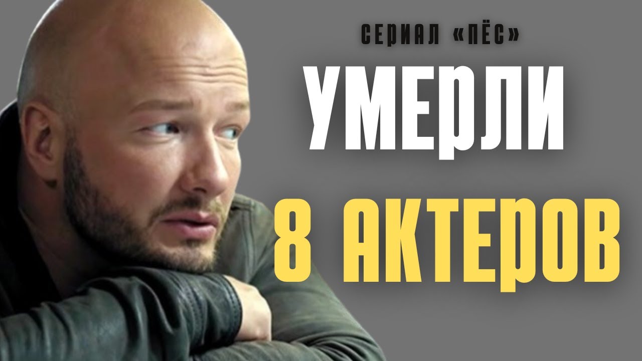 СКОРБИМ: СЕРИАЛ &laquo;ПЁС&raquo; &mdash; АКТЁРЫ, КОТОРЫХ УЖЕ НЕТ С НАМИ