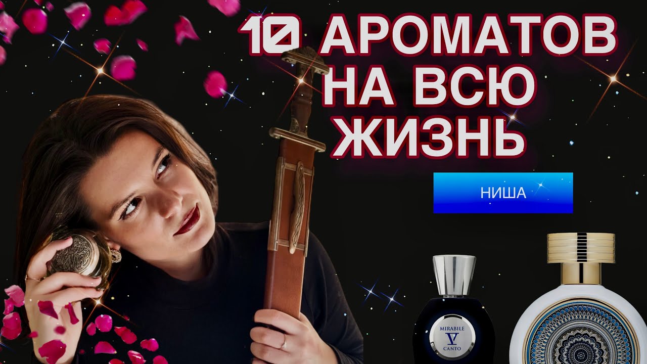 10 АРОМАТОВ НА ВСЮ ЖИЗНЬ/ #ниша 🌕🌹