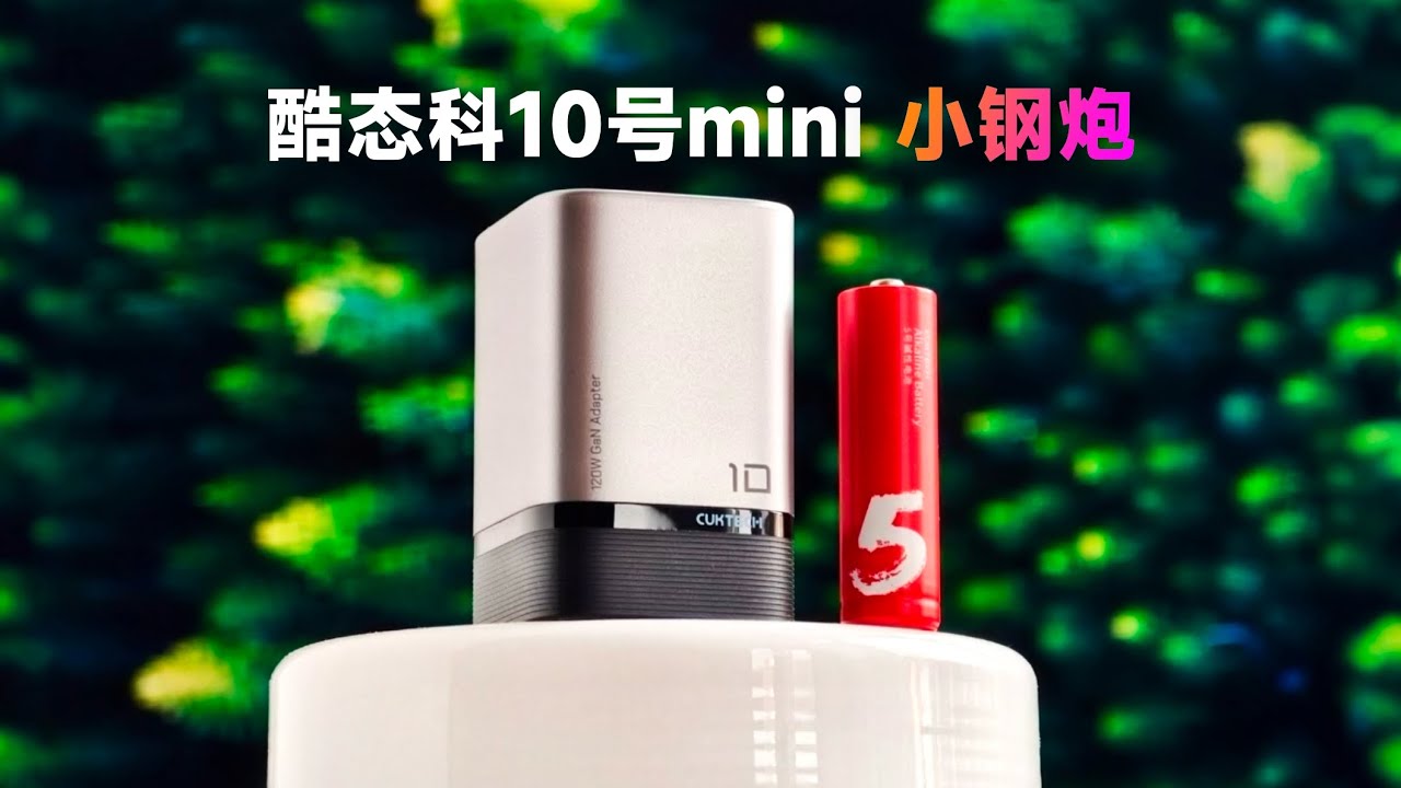 顛覆想像！手掌大的100W迷你充電頭｜酷態科10號超級電能充Mini實測