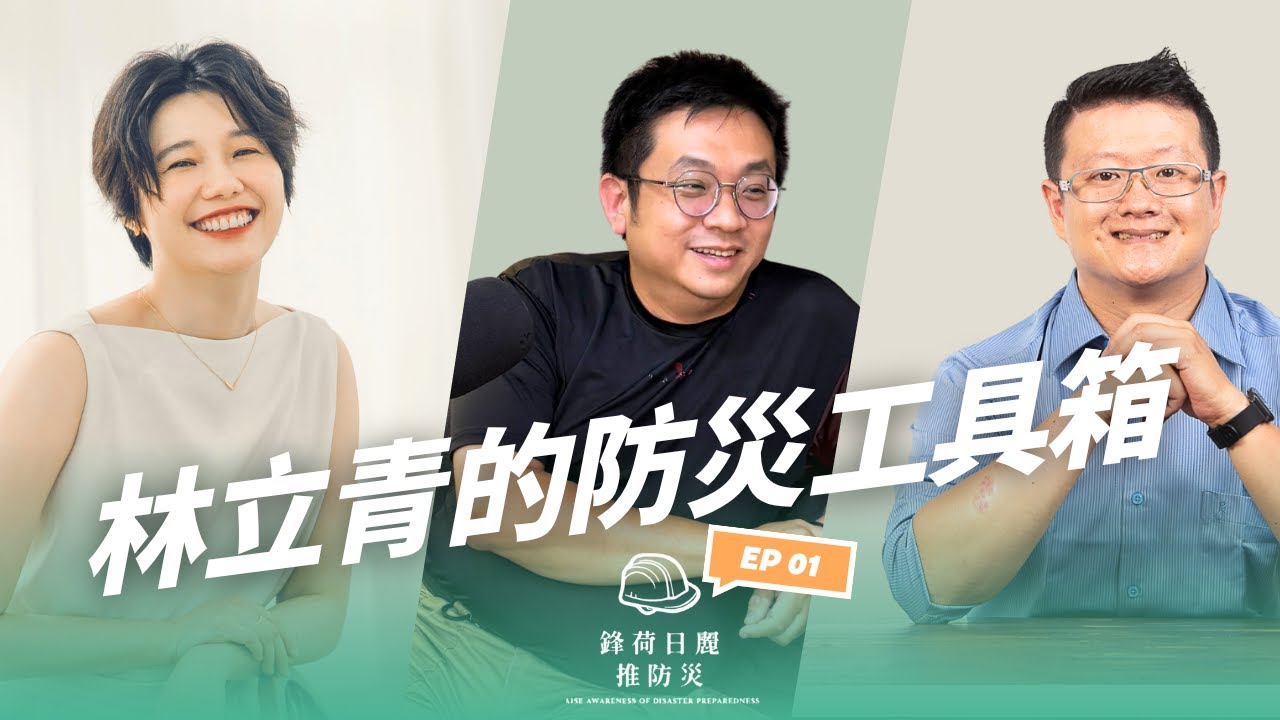 《鋒荷日麗推防災》EP01 從做工的人到救災的人--林立青的防災工具箱