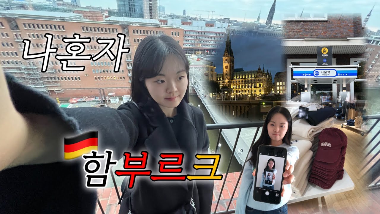 [T-log] 나혼자 떠난 함부르크 | Jimblock, 미니어쳐원더랜드, 엘필하모니, mutterland