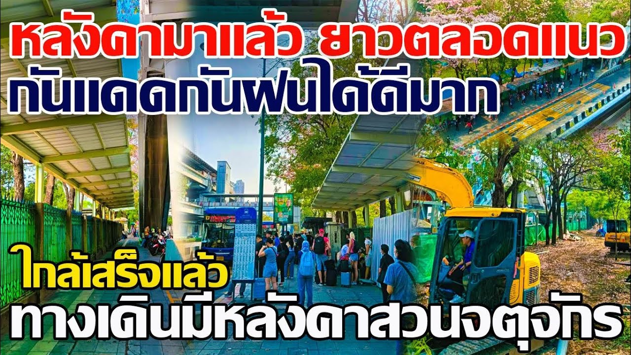 สร้างเร็วมาก!! หลังคามาแล้ว ยาวตลอดแนว กันแดดกันฝนได้ดีมาก ทางเดินมีหลังคาสวนจตุจักร #สวนจตุจักร 